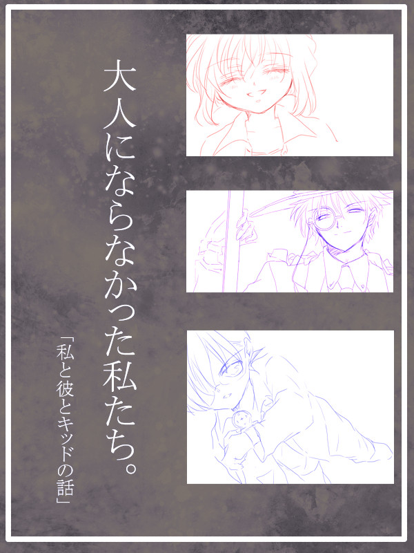 【大人にならなかった私たち。】『私と彼とキッドの話』