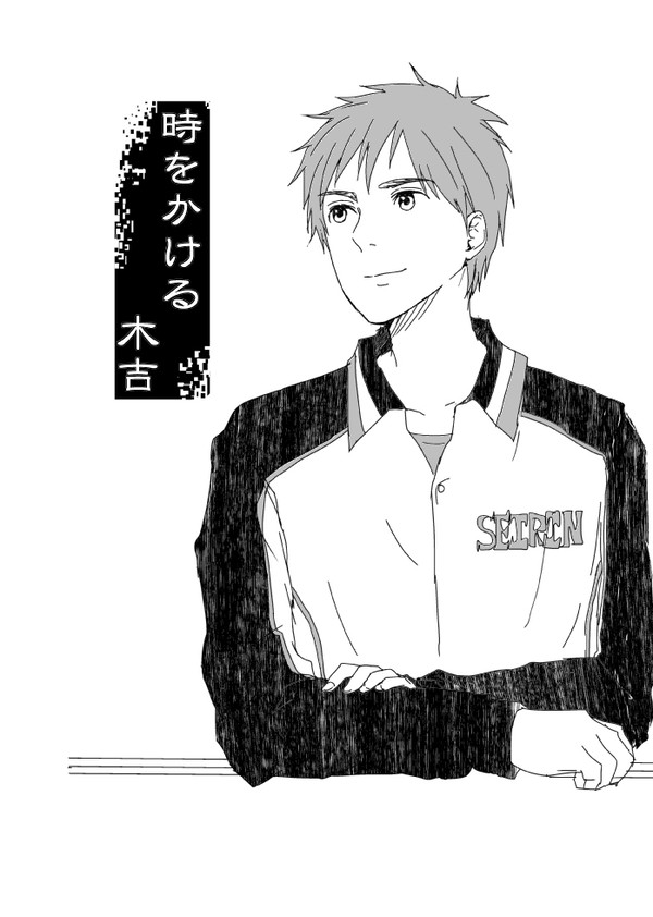 時をかけてみた
