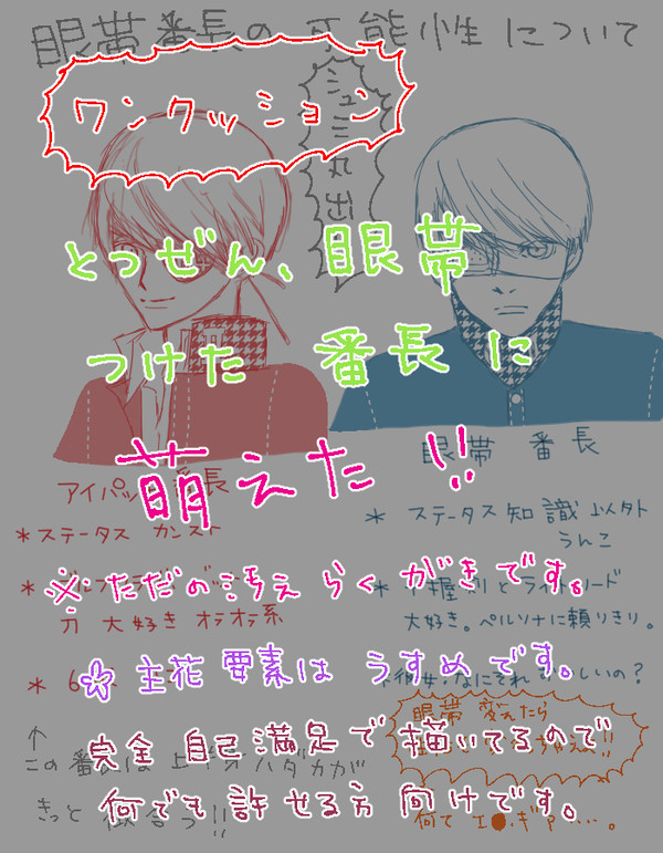 【腐】眼帯番長