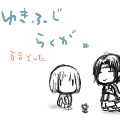 幸不二らくがきつめあわせ+α