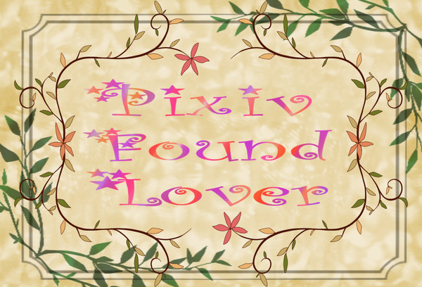 【企画目録】PixivFoundLover【恋愛交流企画】
