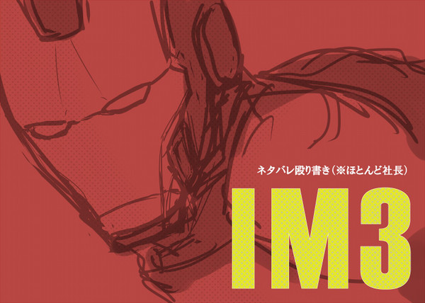 IM3詰め（※ネタバレ注意）