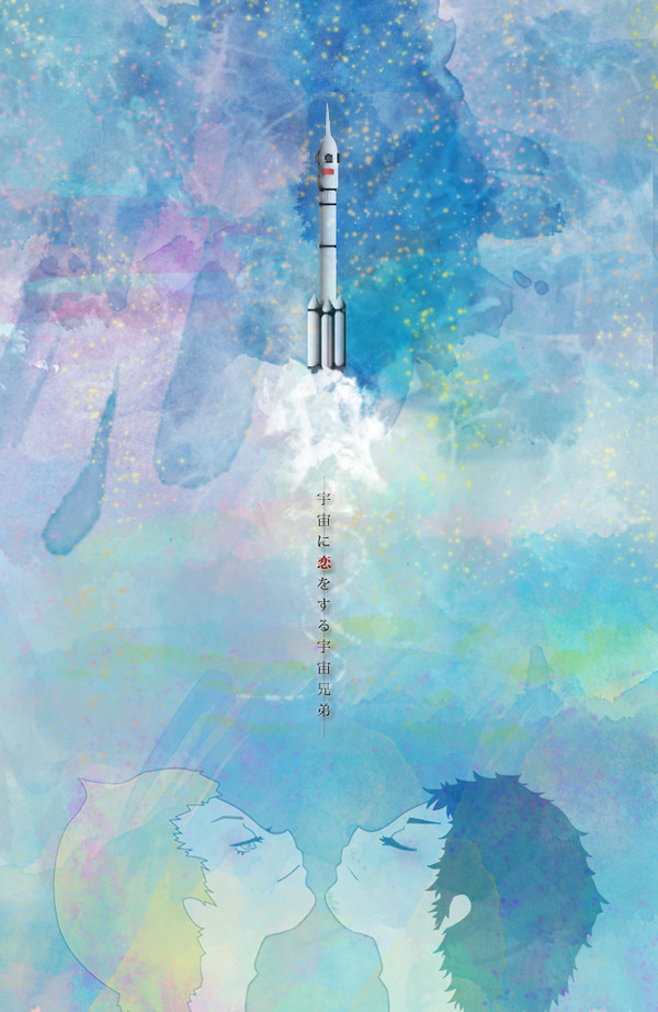 宇宙に恋をする