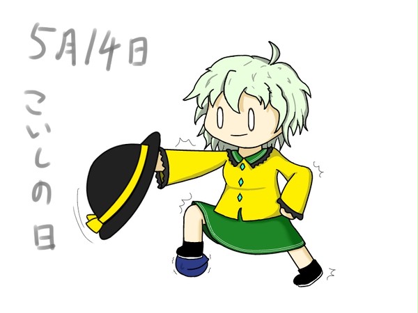 こいしちゃんの日！