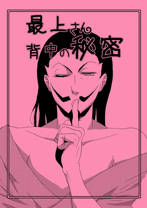 【コピ本再録】最上さん背中の秘密【黒最・信最】