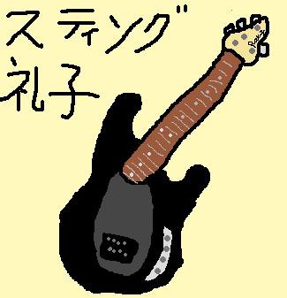 スティング・礼子