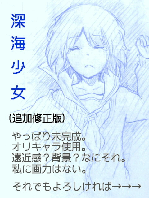 深海少女の漫画化(追加修正版)