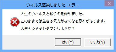 人生のエラーが発生しました(死亡フラグ)