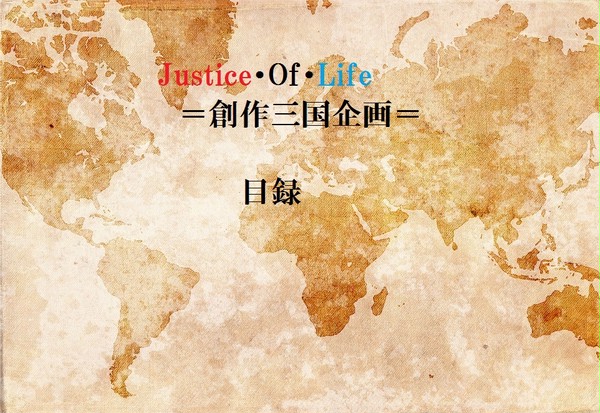 【Justice・Of・Life】 企画目録