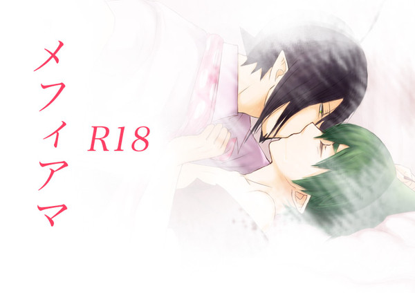 (腐) メフィアマ R18