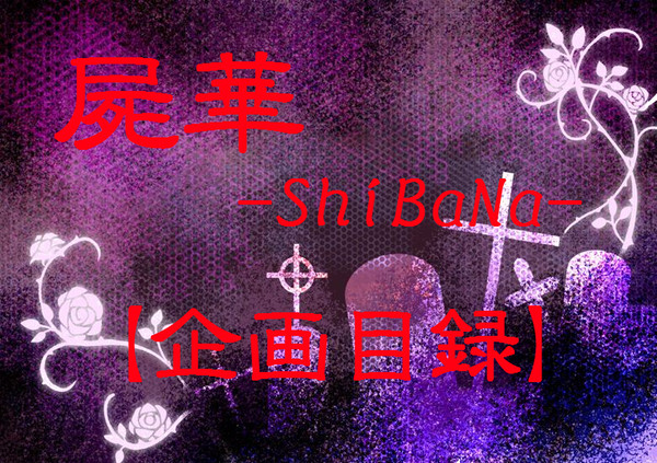 【企画】屍華-ShiBaNa-【目録】