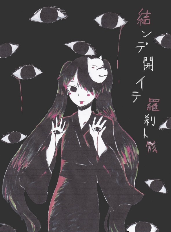 結ンデ開イテ羅刹ト骸