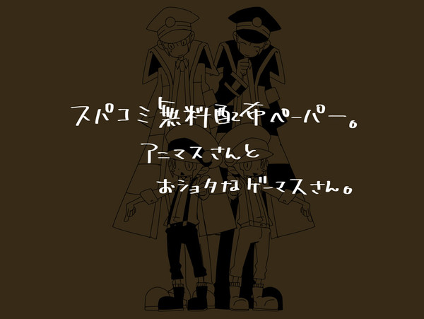 【ショタ】スパコミ無配【ゲーマス】