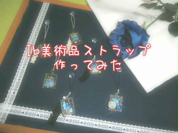 【Ib】美術品レジンストラップ作ってみました