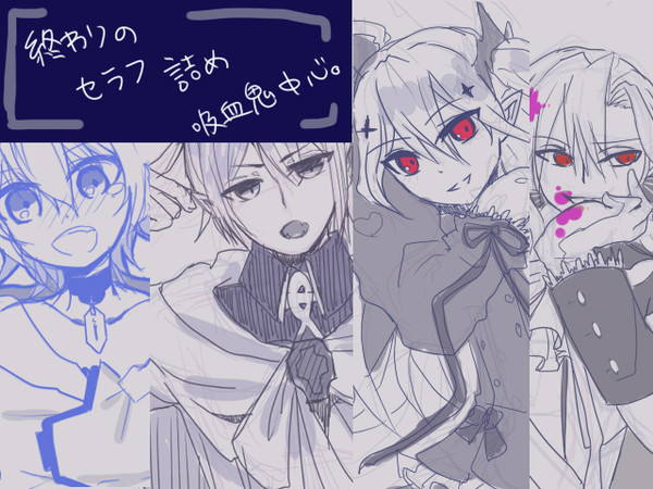吸血鬼詰め
