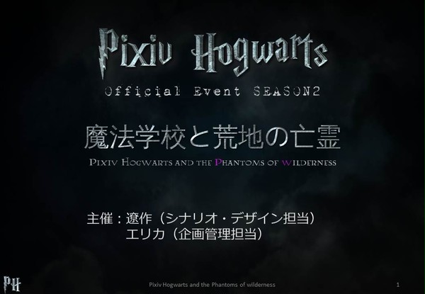 【ぴくホグ】魔法学校と荒地の亡霊【公式】