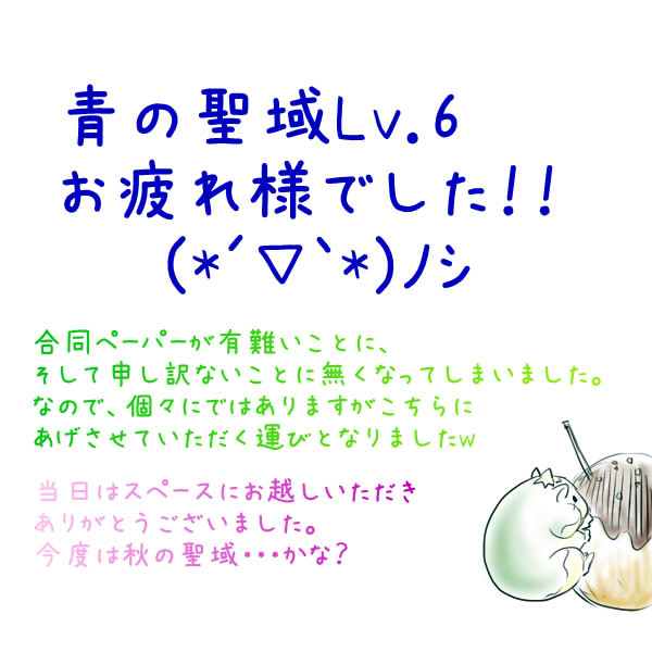 聖域Lv.6お疲れ様でした！！