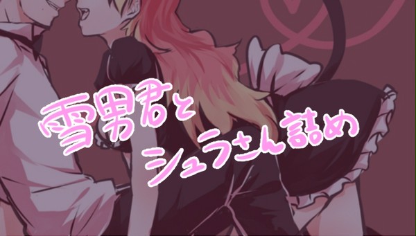 【雪シュラ】雪男君とシュラさん詰め