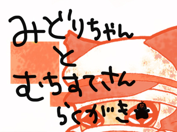 少女椿ラクガキまとめ