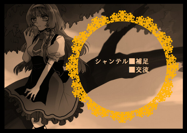 【PP-K】シャンテル【補足と交流という名の林檎テロ】