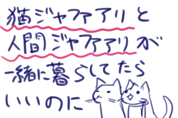 ねことにんげんのじゃふぁあり