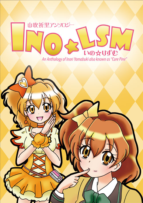 山吹祈里アンソロ「いの☆りずむ」
