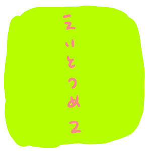 えいとつめ2