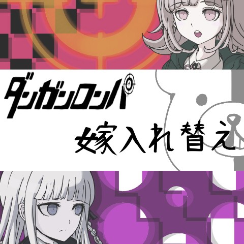 ダンガンロンパ 嫁入れ替え