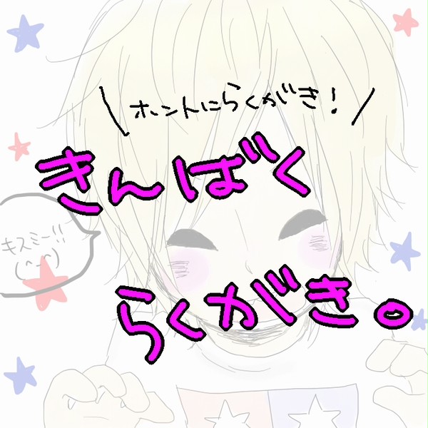 きんばくらくがきつめあわせ。