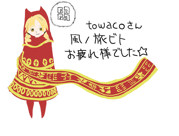 towacoさん風ノ旅ビトおつかれさまでした！