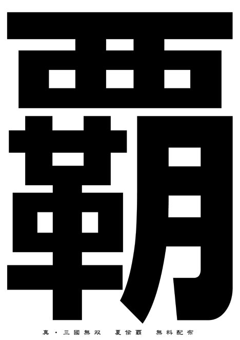 夏侯覇無料配布本（ノンカプ本）