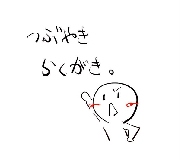 らくがき