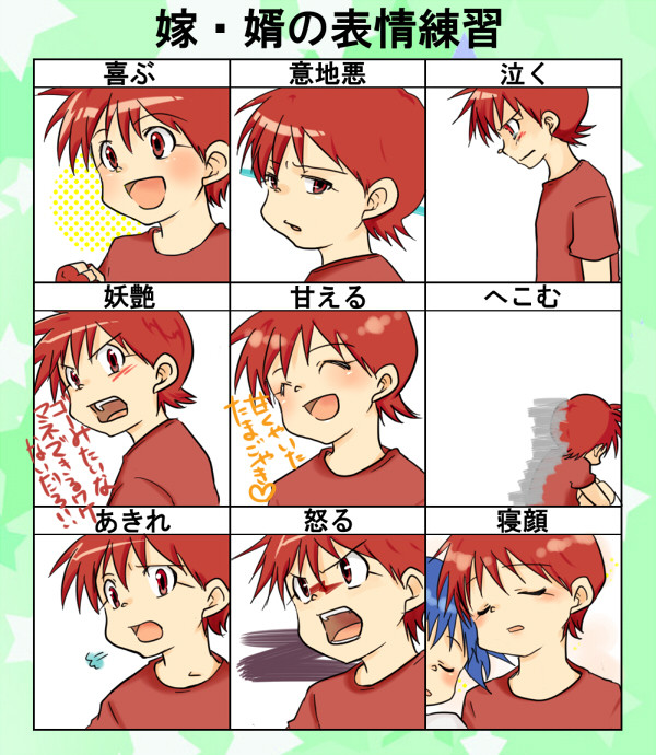 嫁・婿の表情練習 烈アニキver.
