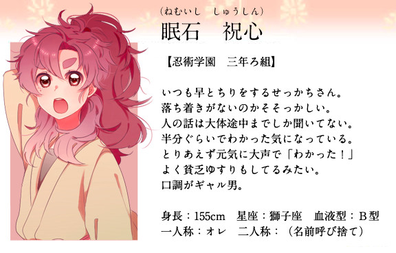 【忍ぴく玉】睡石 祝心(ねむいし しゅうしん)【三年ろ組】