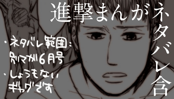 【進撃】4コマまんが※ネタバレ