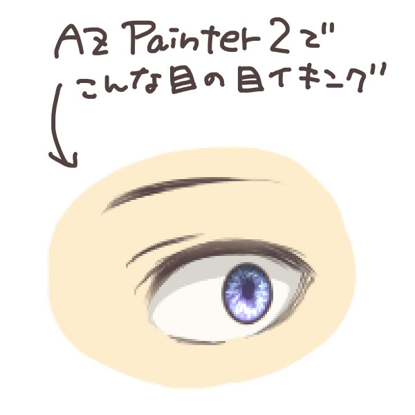 AzPainter2で目イキング