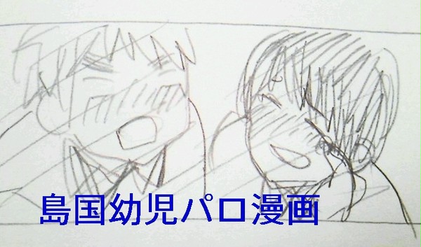 【ヘタリア】島国幼児パロ漫画