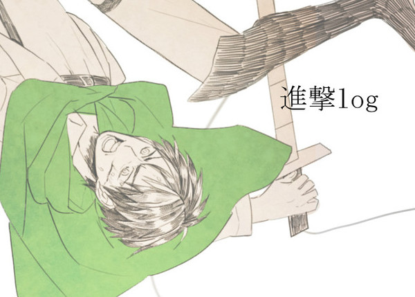 【腐】進撃まとめ
