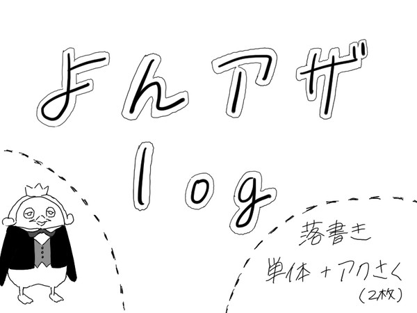 よんアザlog