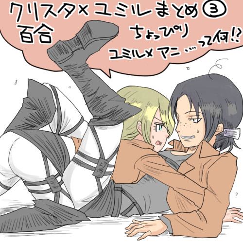 【百合】クリスタ・ユミルまとめ3