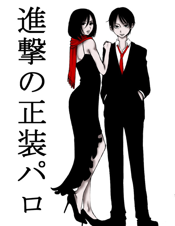 進撃の正装パロ