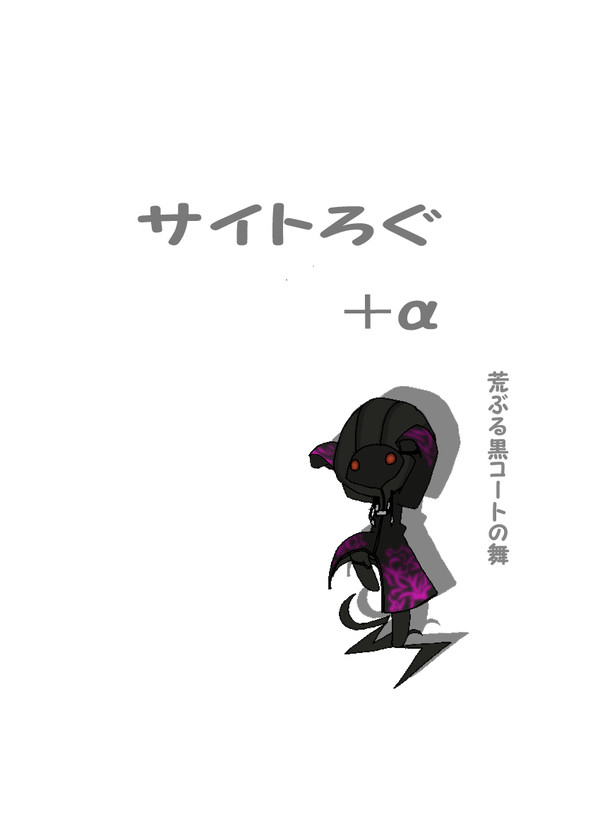 サイトろぐ＋α