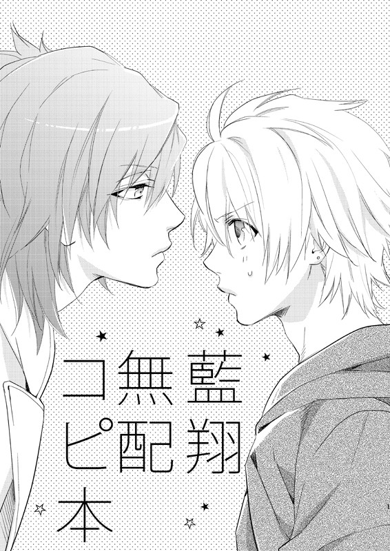 スパコミで配ったコピ本※藍翔