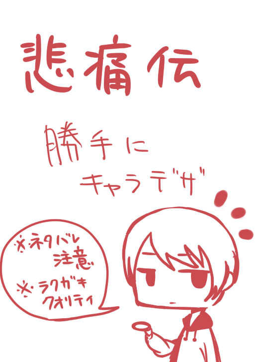 悲痛伝　勝手にキャラデザ