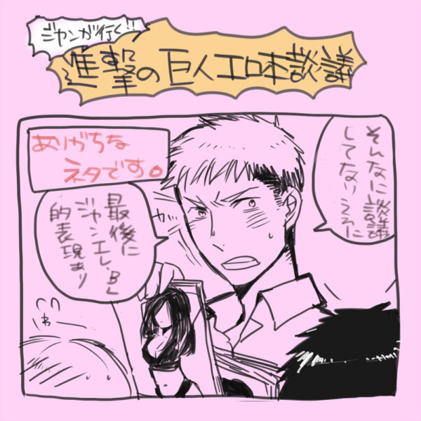 進撃の巨人エロ本談義