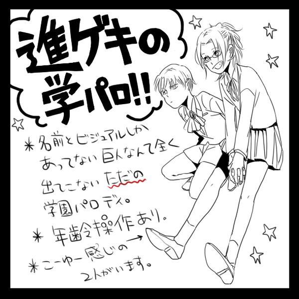 進撃の学園パロディ