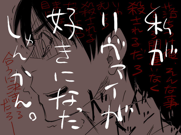 【腐】リヴァイとエレンしかいないよ【5巻の頃】