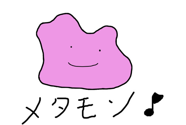 メタモン♪