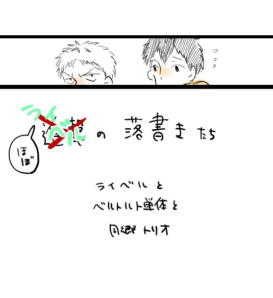 ライベル落書き