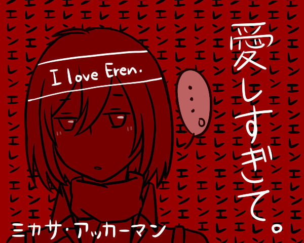 愛しすぎて。(落書き)